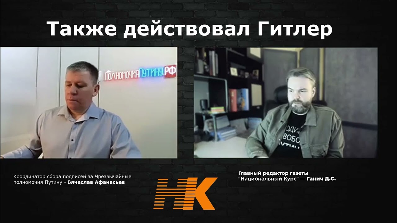Также действовал Гитлер