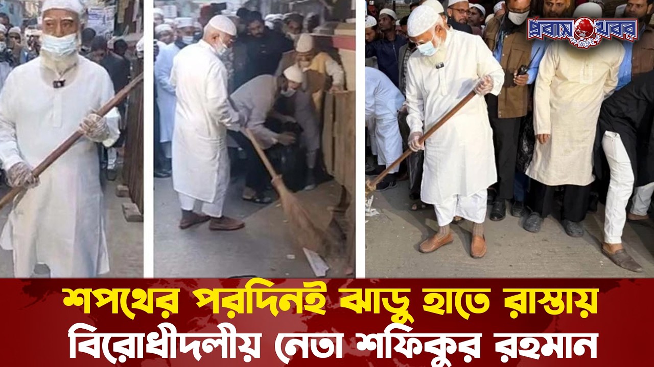 শপথের পরদিনই ঝাড়ু হাতে রাস্তায় বিরোধীদলীয় নেতা শফিকুর রহমান | Shafiqur Rahman | Jamaat Amir