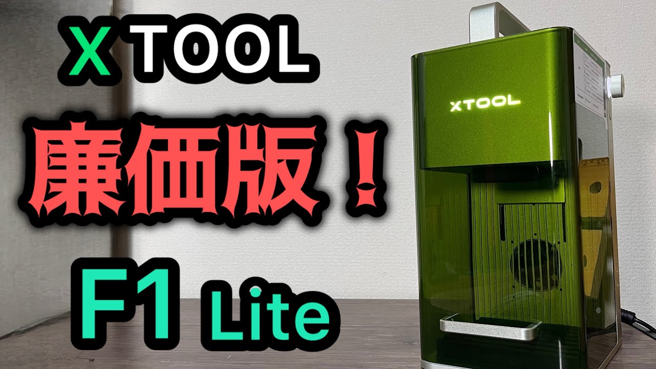 ガルバノ式高速レーザー彫刻機 xTool F1 Lite