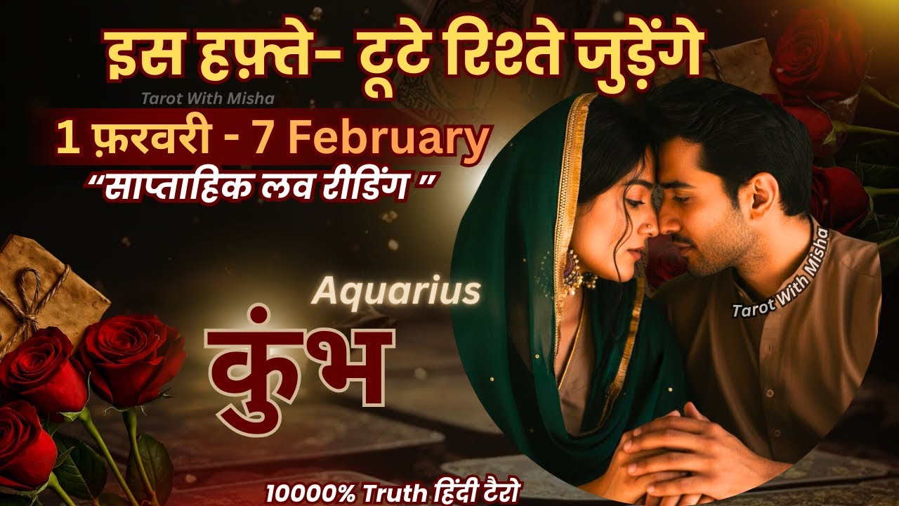 कुंभ♒️AQUARIUS✨| 1- 7 FEBRUARY | साप्ताहिक लव रीडिंग |♥️करंट फीलिंग्स+अगला कदम TAROT WITH MISHA