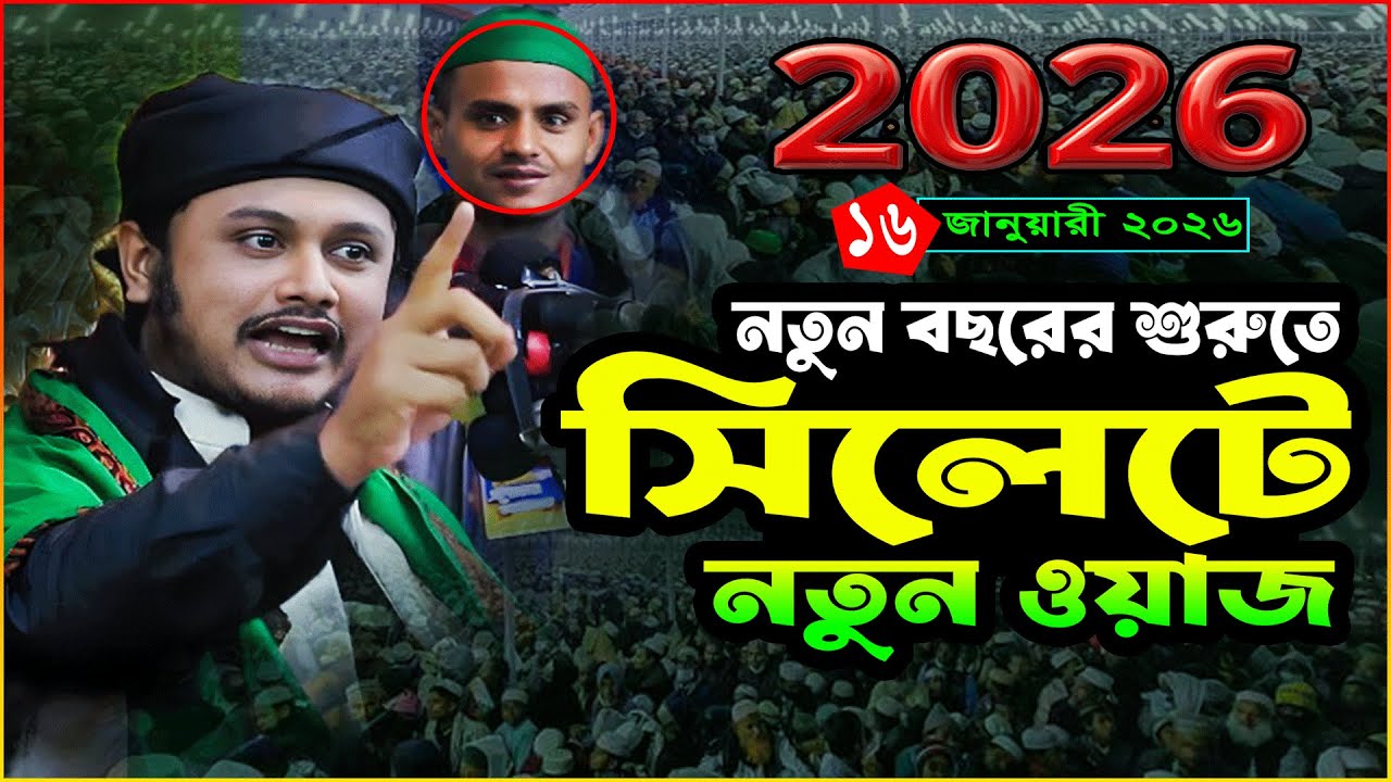 সিলেটে নতুন ওয়াজ ২০২৬ | ১৬/১/২০২৬ ক্বারী শামীম রেজা ক্বাদরী ওয়াজ ২০২৬ | Qari Shamim Reza Waz 2026