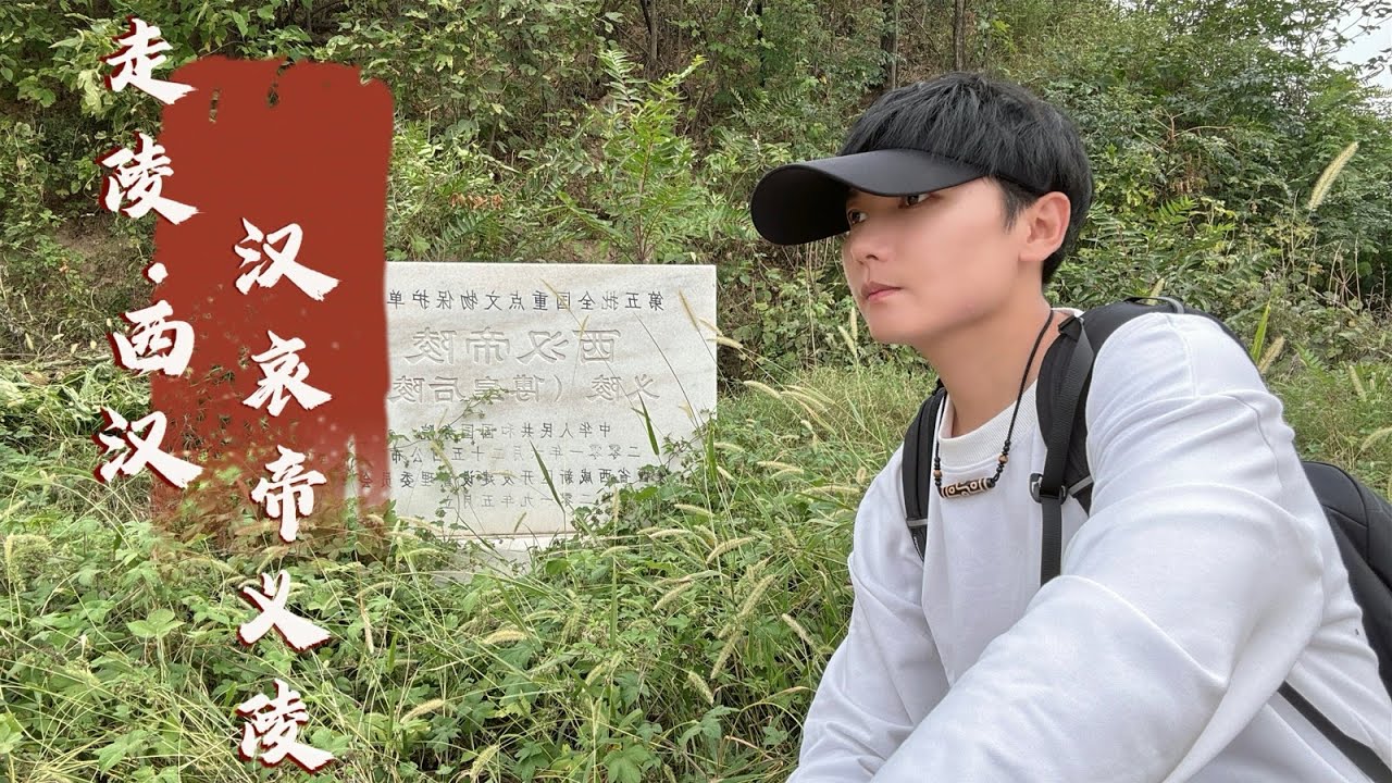 探访汉哀帝陵墓，他临终前竟让一个男人陪葬，背后有何难言之隐？