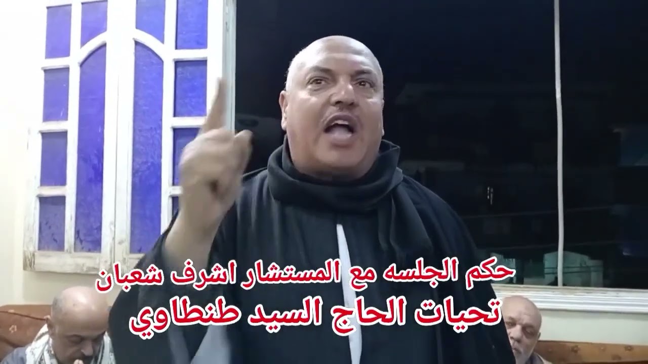 حكم جلسه عرفيه✊للصلح بين عائلتين✊كان بينهم نسب وتم الطلاق وكلام شديد اللهجه✊وتم الحكم بمليون جنيه✊