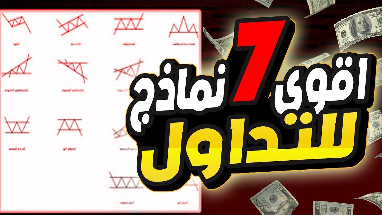 اقوى 7 نماذج فنية الاكثر استخداما ( تداول باستخدام نماذج فنية سرية قوية جدا )
