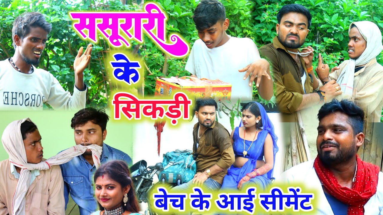 ससुरारी के सीकडीं बेच के आई सीमेंट || Umesh Nishad Comedy || Rupesh Comedy