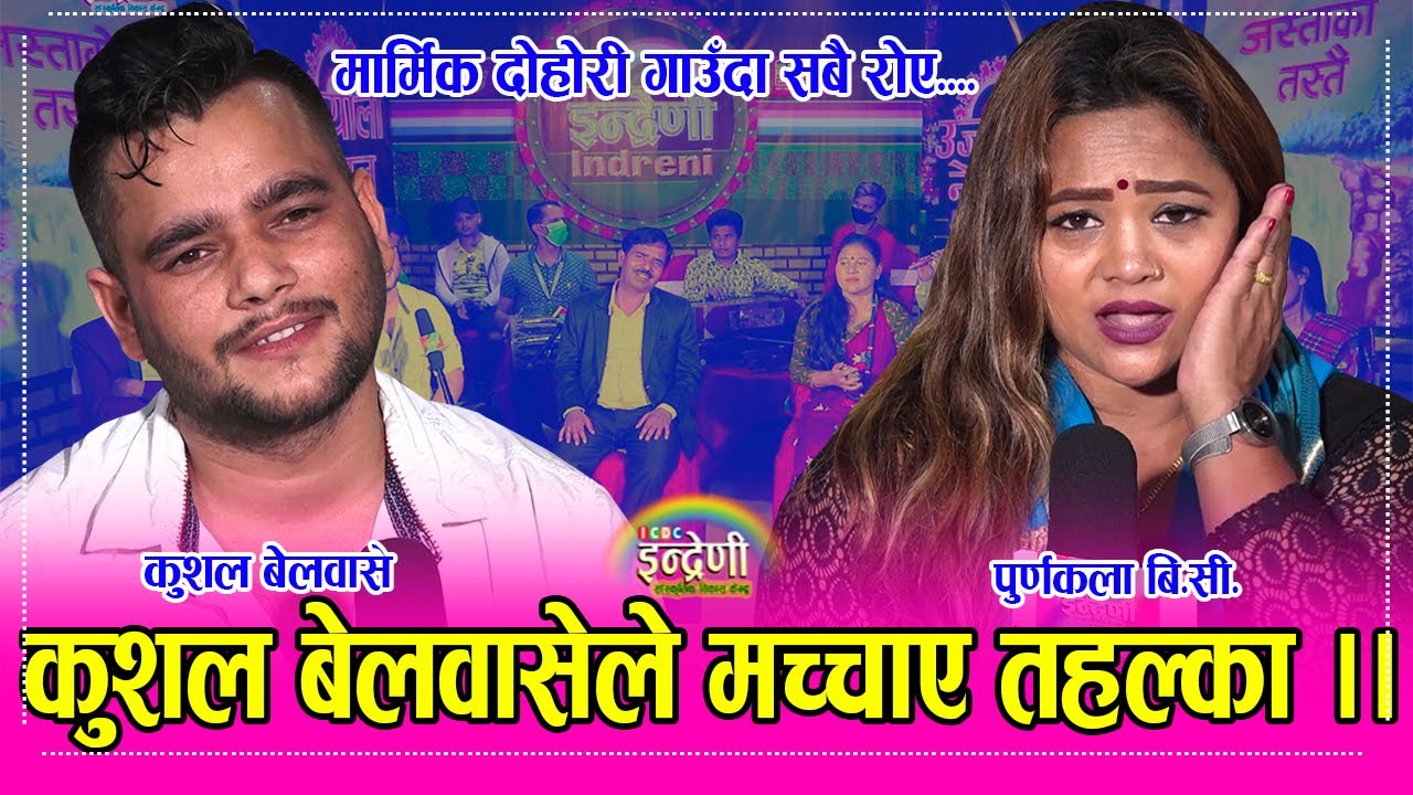 पहिलो पटक कुशल बेलवासे इन्द्रेणीमा पुर्णकला बिसीसँग बियोगान्त दोहोरी, नरुने कोहि भएन ।। HD