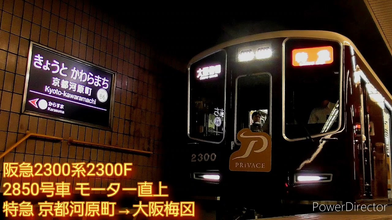 【走行音】阪急2300系2300F モーター直上 特急 京都河原町→大阪梅田