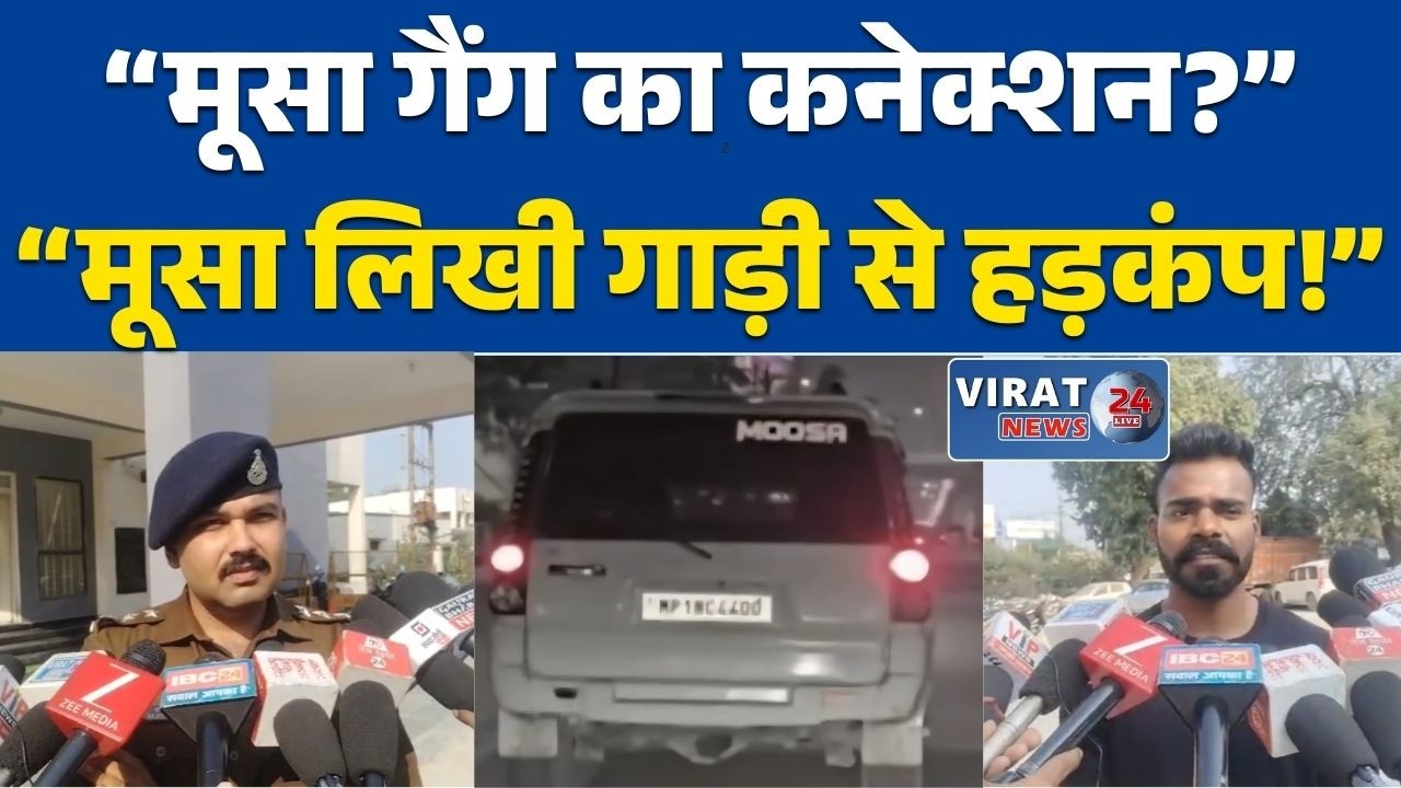 रीवा:‘मूसा’ लिखी स्कॉर्पियो से मचा हड़कंप, निकला सिद्धू मूसे वाला का फैन