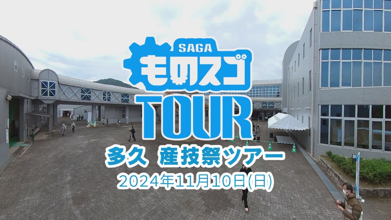 ものスゴTOUR2024多久 産技祭ツアー