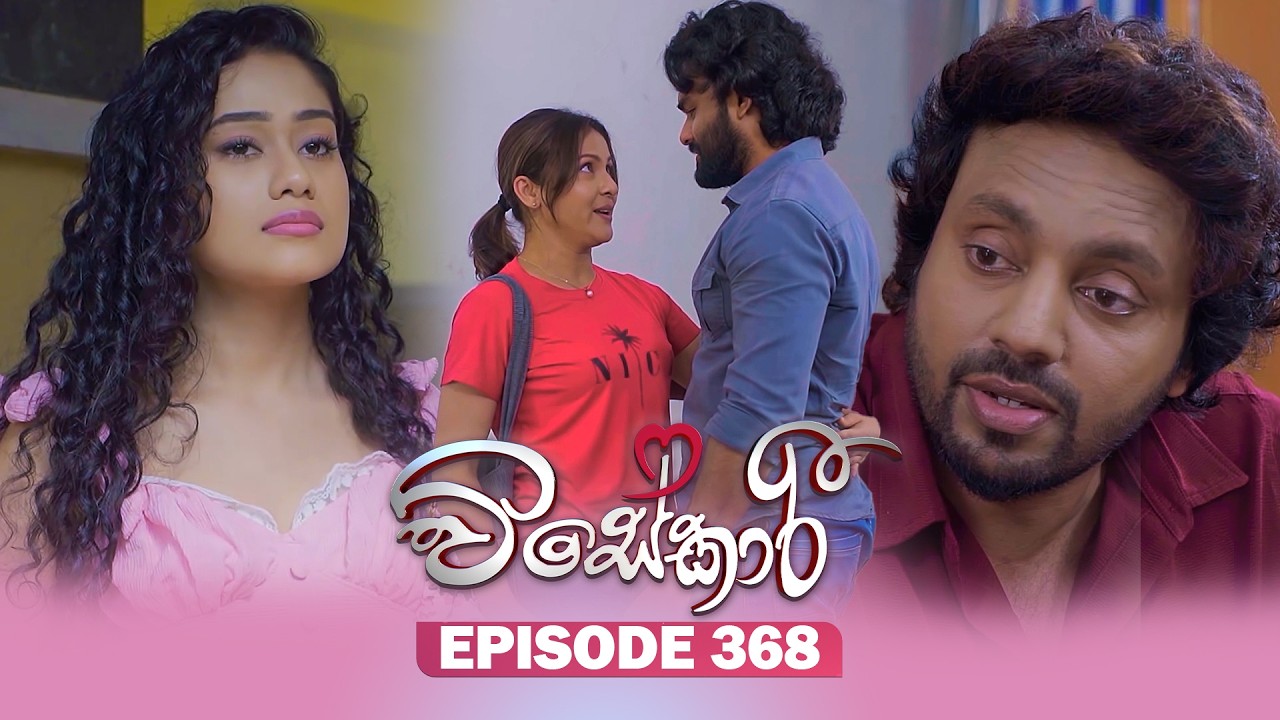 Visekari (විසේකාරී) | Episode 368 - (2026-03-24) | ITN