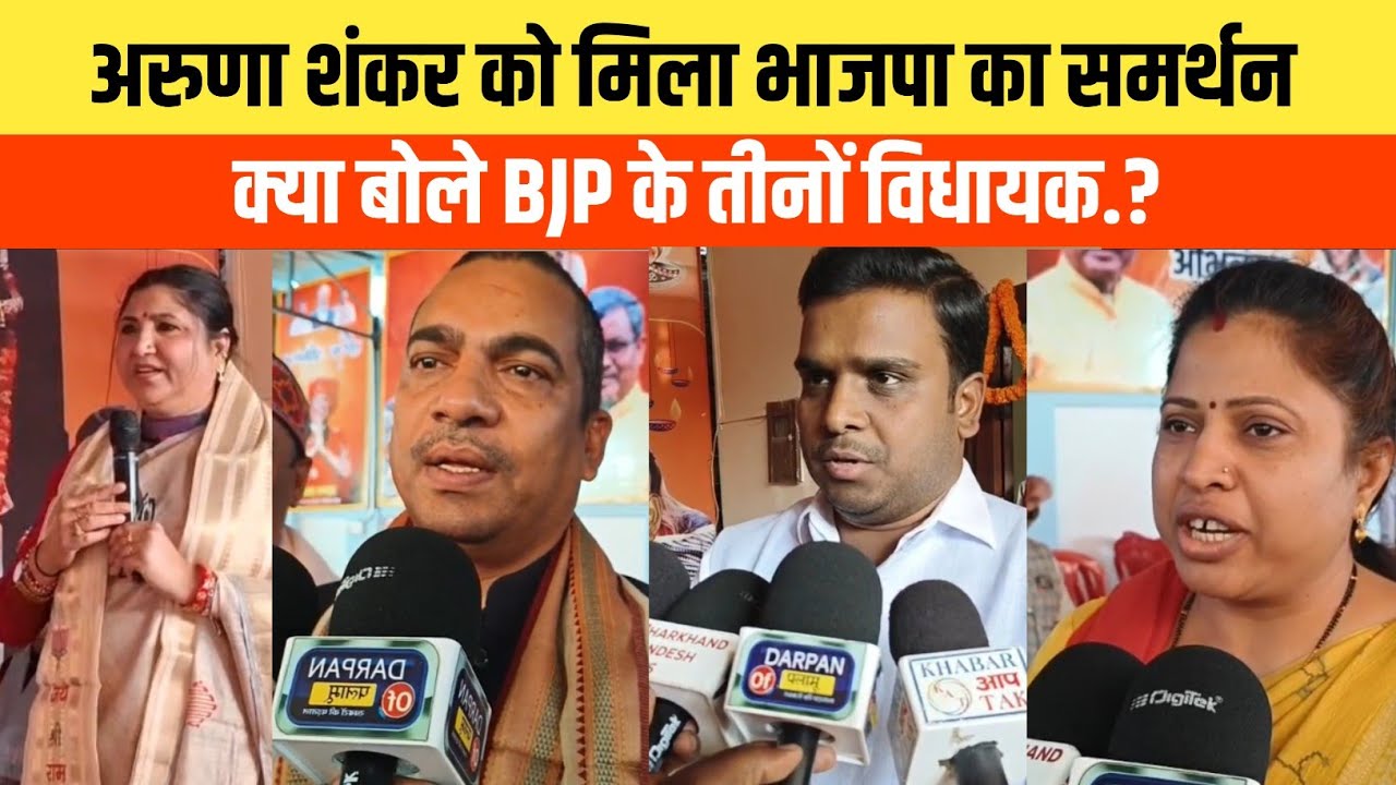 मेदिनीनगर में भाजपा का बड़ा दांव! अरुणा शंकर के समर्थन में उतरे 3 दिग्गज विधायक, विरोधियों में खलबली!
