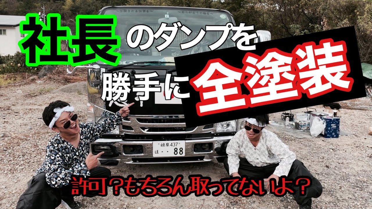 【仕返しドッキリ】塗装屋さんと協力して社長のダンプを無許可で全塗装しました後編　前半は塗装YouTuber寺西チャンネルにて公開