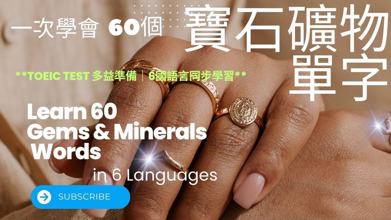 一次學會60個寶石礦物單字｜多益準備｜TOEIC Prep ｜6國語言同步學習 | 60 Gems & Minerals Words in 6 Languages