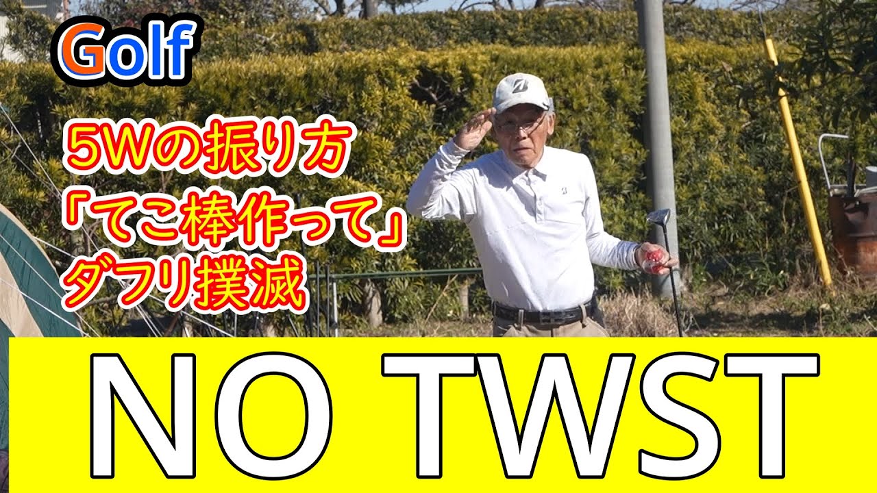 golf５Wの振り方（てこ棒）作ってダフリ撲滅