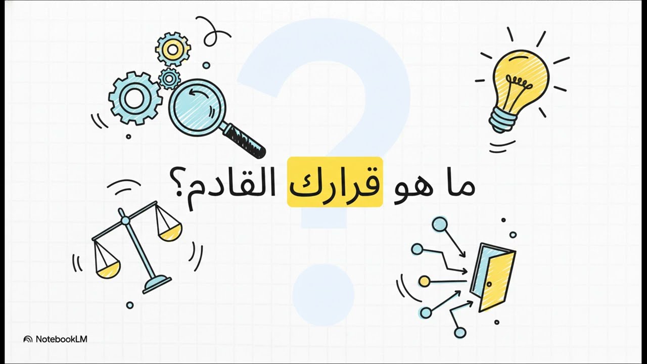 بودكاست ملاذ القارئ | ملخص كتاب اتخاذ القرار  فن الاختيار