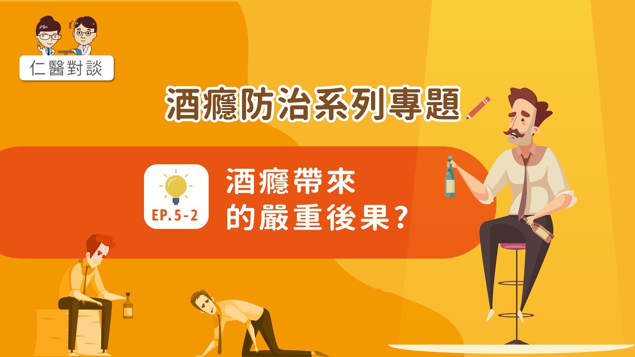 【仁醫對談】酒癮防治系列專題-第二集