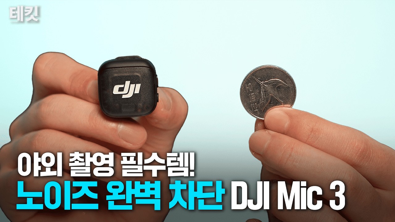 500원보다 작은데 이런 성능이? DJI Mic 3 리뷰 | 테킷