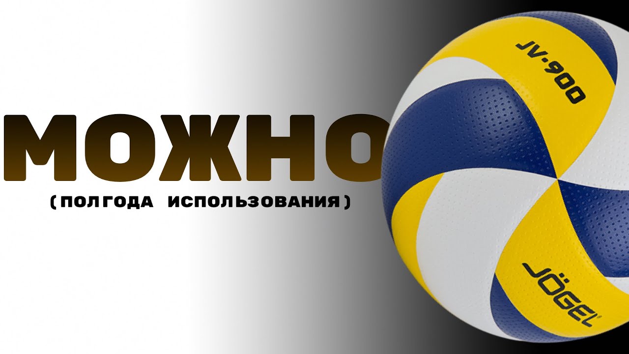 недорогой волейбольный мяч - Jogel JV900 (полный обзор)