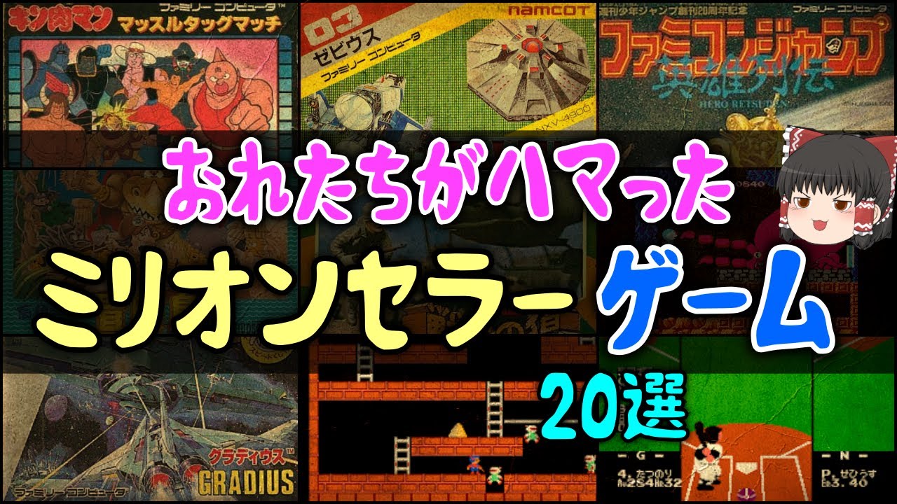 【ゆっくり解説】おれたちがハマった「ミリオンセラーファミコンソフト」20選