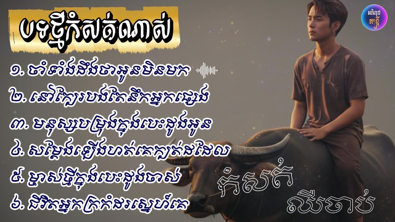 ជ្រើសរើសបទថ្មីៗពីរោះៗអត្ថន័យកំសត់ត្រូវជាមួយអារម្មណ៍ពិត||និពន្ធដោយ [អធិរាជ តន្ត្រី]🎶💔