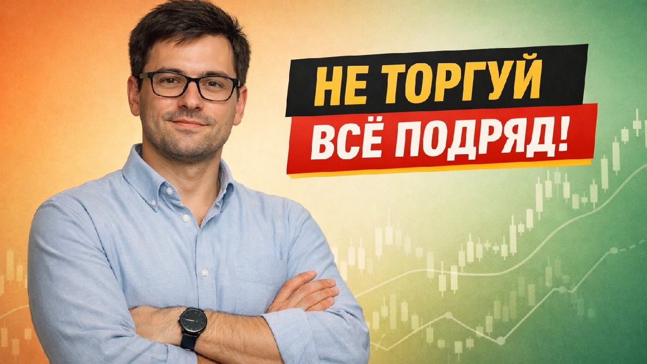 Как отбирать акции для торговли на Мосбирже каждый день