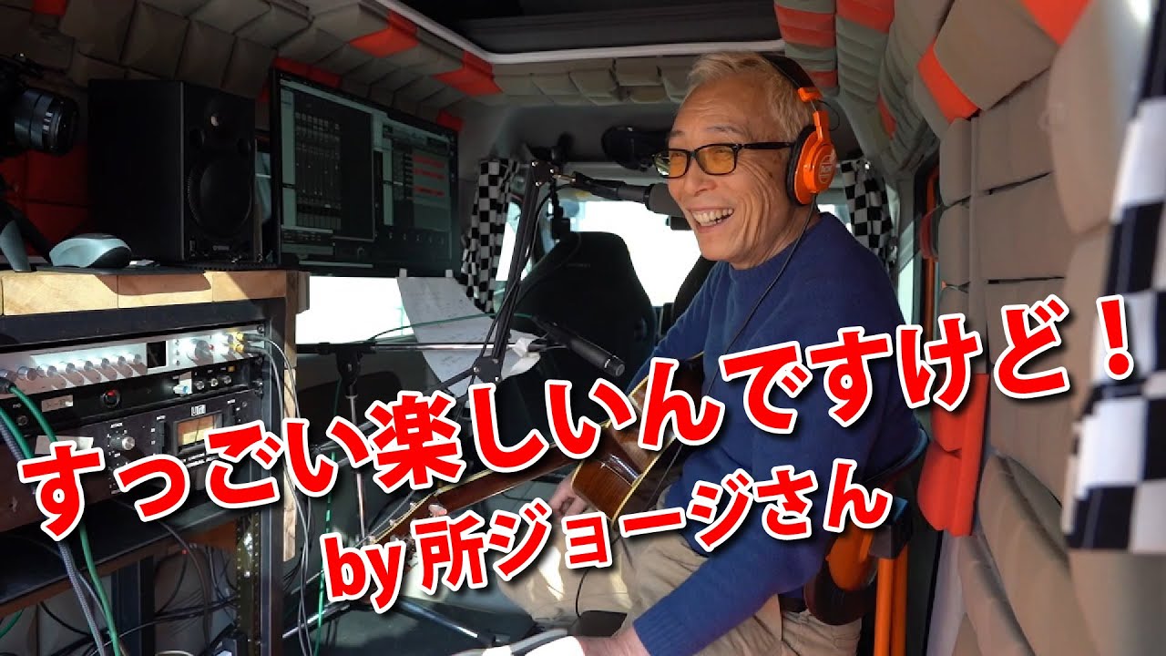 ＜後編＞所ジョージさんをトツゲキ！世田谷ベース編【トツゲキ！オートモビレ③】
