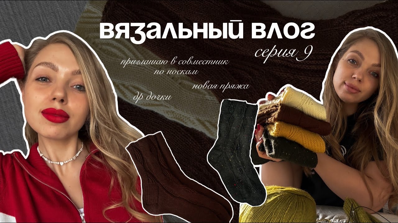 Вязальный влог. Приглашаю в совместник по носкам. ДР дочки. Новая пряжа 🧶 