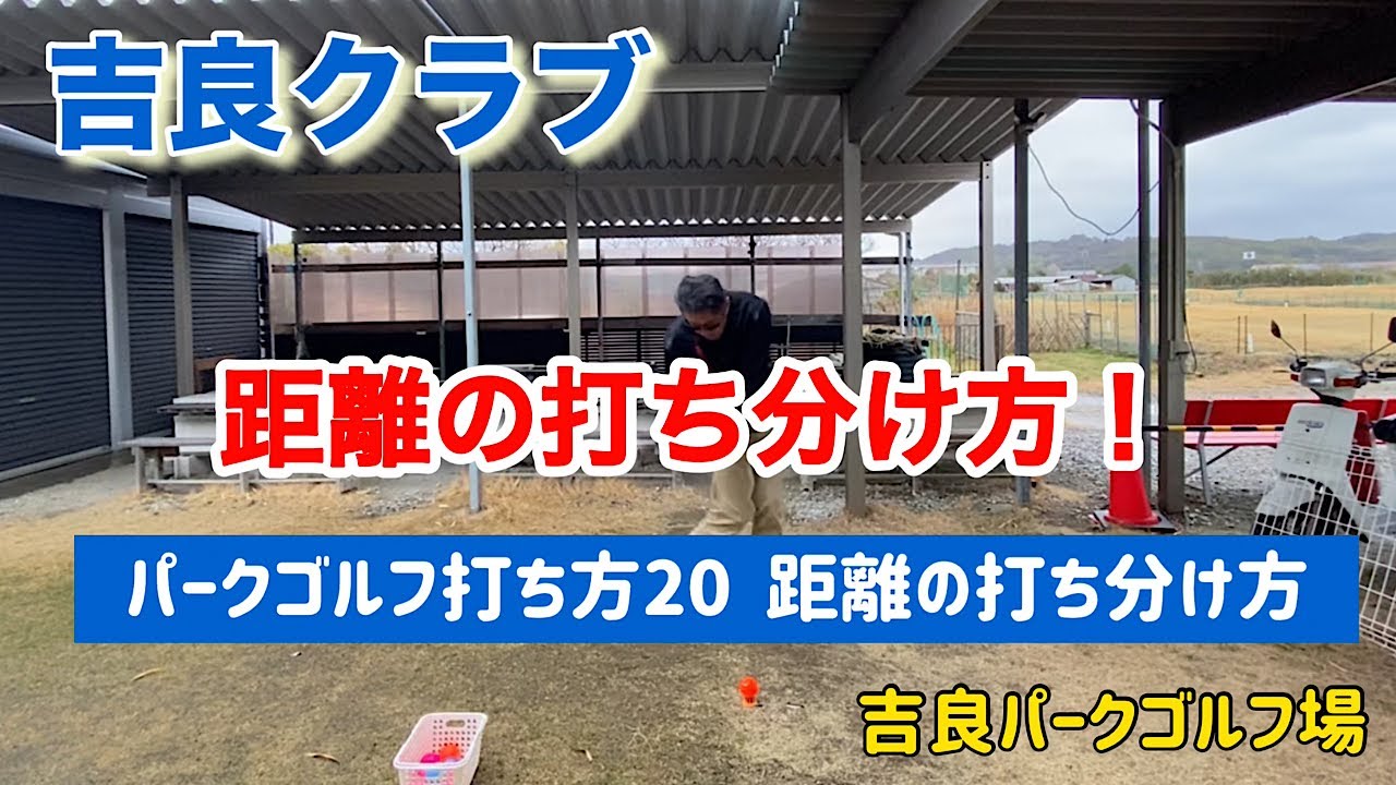 吉良クラブ　パークゴルフ打ち方20  距離の打ち分け方