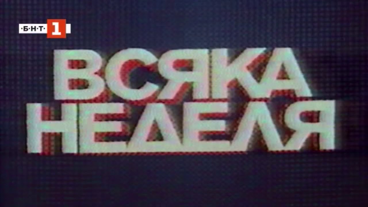 Всяка Неделя 80-те