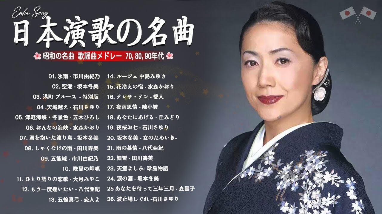 心に残る演歌メロディー|  | 心安らぐ昭和メロディー |穏やかな午後に流れる日本の音色
