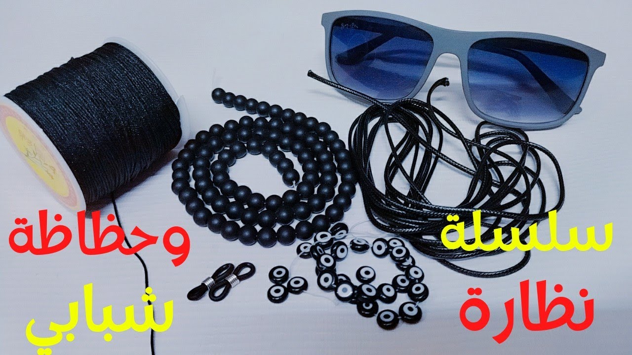 طريقة عمل سلسلة نظارة وحظاظة شبابي #حظاظة #سلسلة_نظارة #اكسسوارات_٢٠٢١ #فكرة_تيوب #اكسسوار_شباب