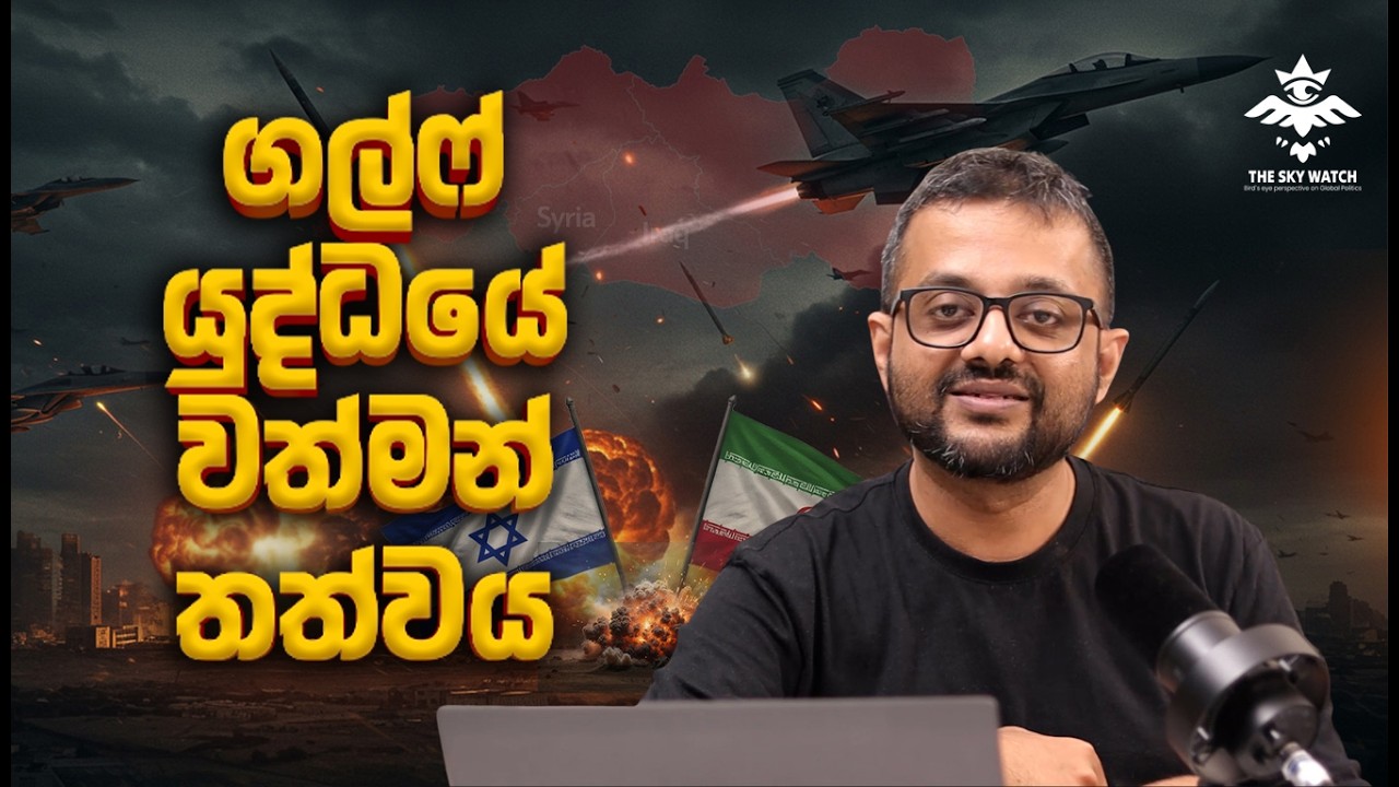 ඉරානයේ මොකද වෙන්නෙ? - Sky Watch Podcast