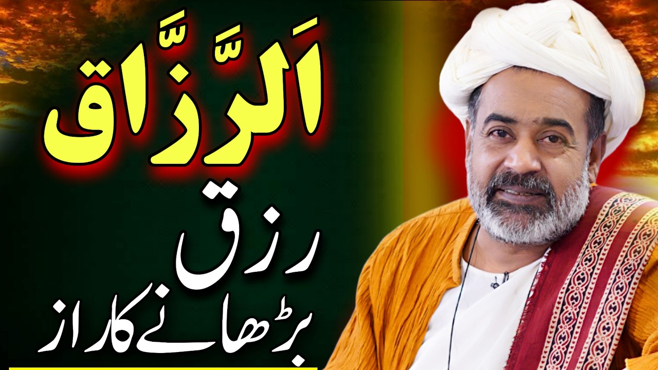 Want Endless Rizq - Discover the Power of اَلرَّزَّاق - Sahibzada Asim Maharvi