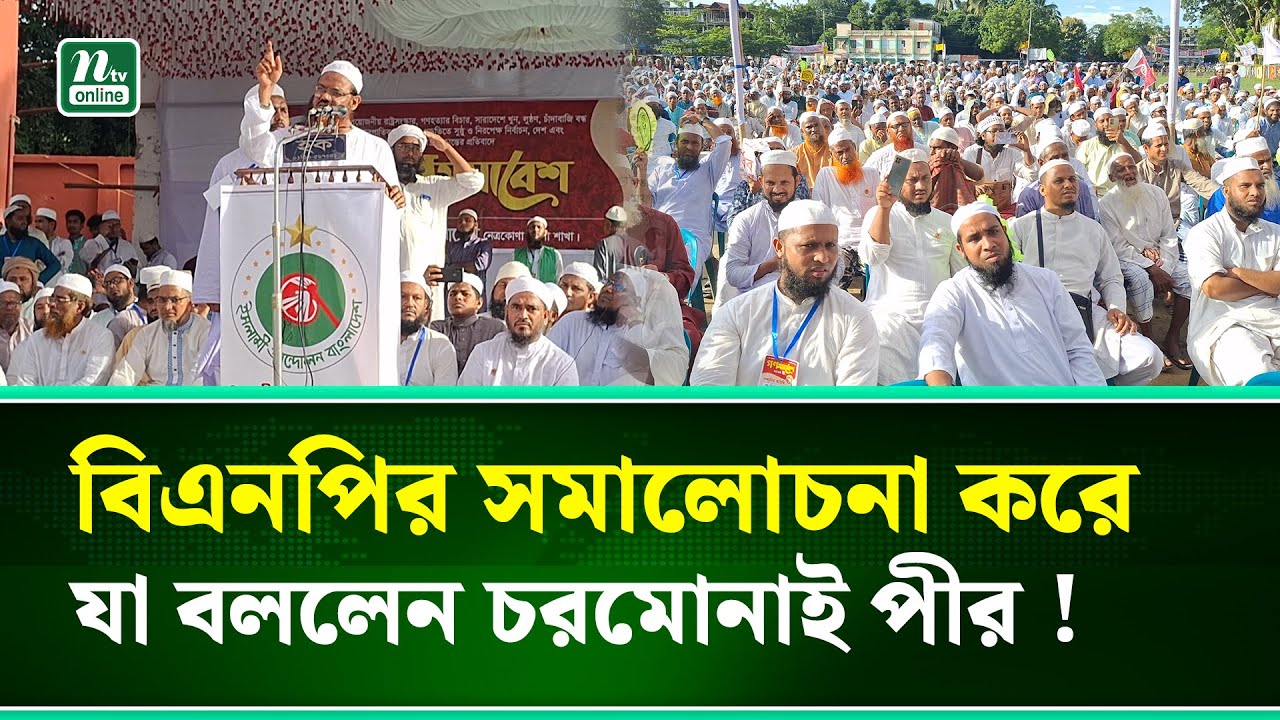 নেত্রকোনায় ইসলামী আন্দোলনের গণসমাবেশে মানুষের ঢল । NTV News