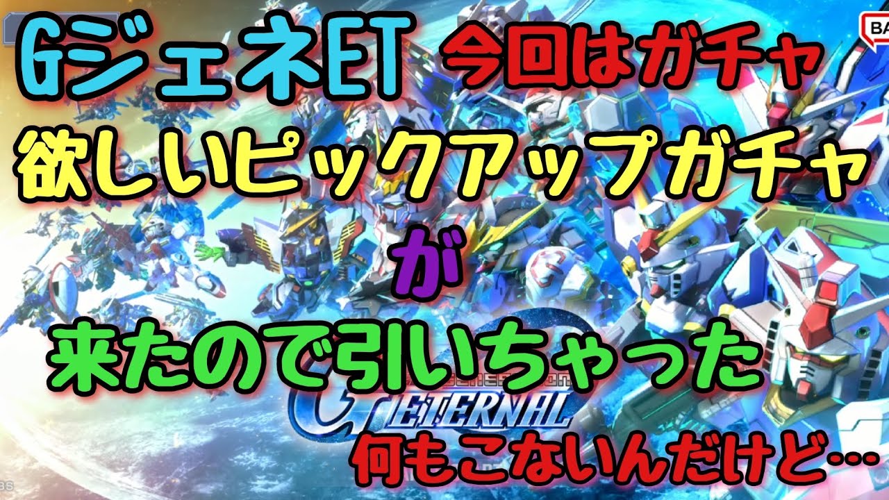 【GジェネET】ピックアップガチャ回したった#gジェネレーションエターナル #ピックアップガチャ#できるだけ毎日投稿#高評価とチャンネル登録よろしくお願いします 