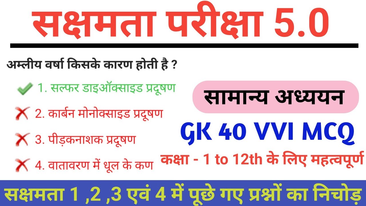 सक्षमता परीक्षा 5 के लिए सामान्य अध्ययन Gk 40 VVI MCQ 100% लड़ने वाला प्रश्न #sakshamta5gk