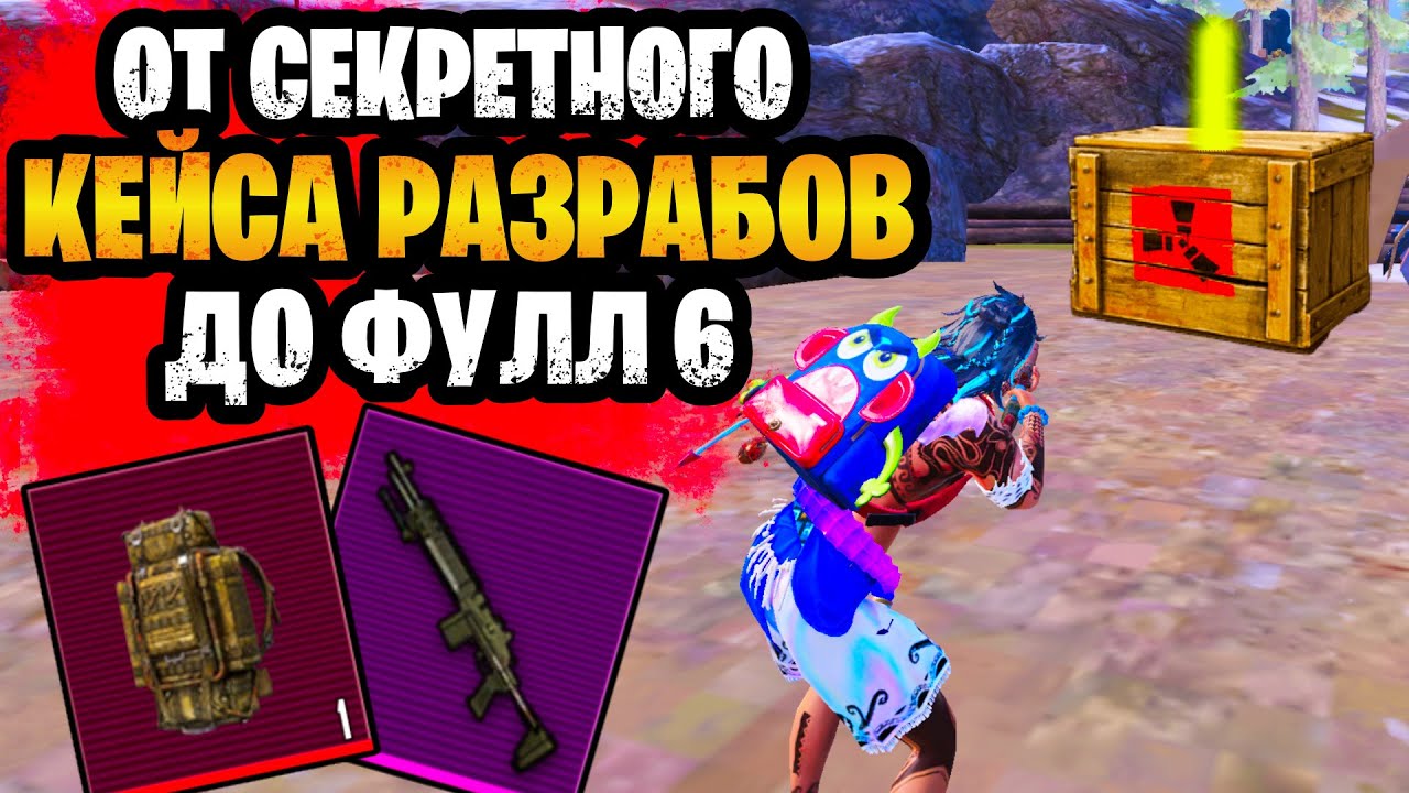 😱 ОТ СЕКРЕТНОГО КЕЙСА РАЗРАБОВ ДО ФУЛЛ 6 В МЕТРО РОЯЛЬ |  METRO ROYALE
