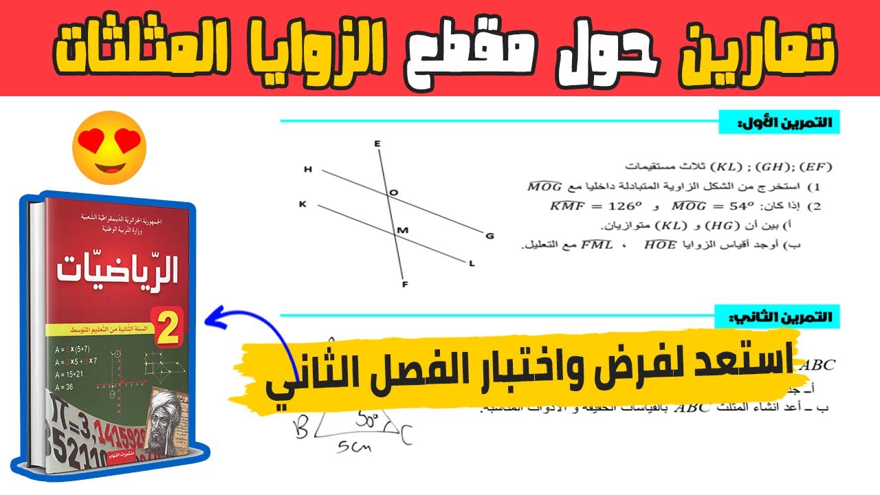 تمارين حول الزوايا والمثلثات رياضيات ثانية متوسط استعد لفرض واختبار الفصل الثاني