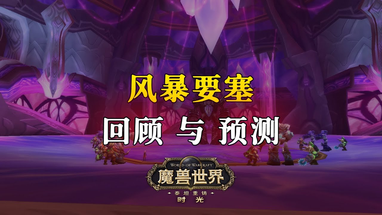 二凯子你带那么多武器干甚？时光服阶段2风暴要塞回顾与预测【泰坦时光服】