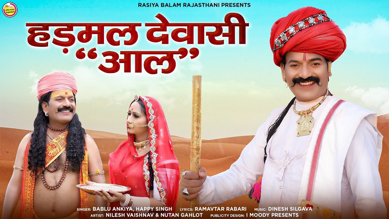 हड़मल देवासी आल // Hadmal Dewasi Aal // Bablu Ankiya & Happy Singh // New Rajsthani Song 2023
