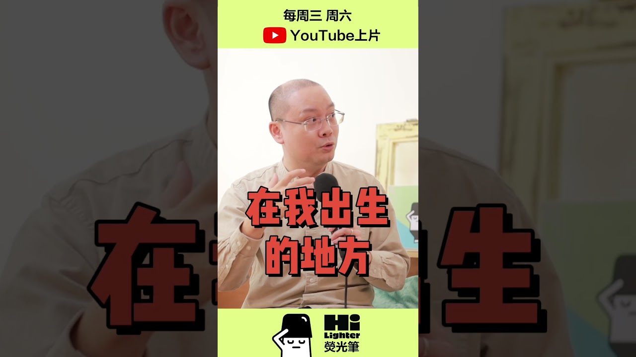 【预告】移居大马，见证民主选举？ #HiLighterStudio #荧光笔工作室
