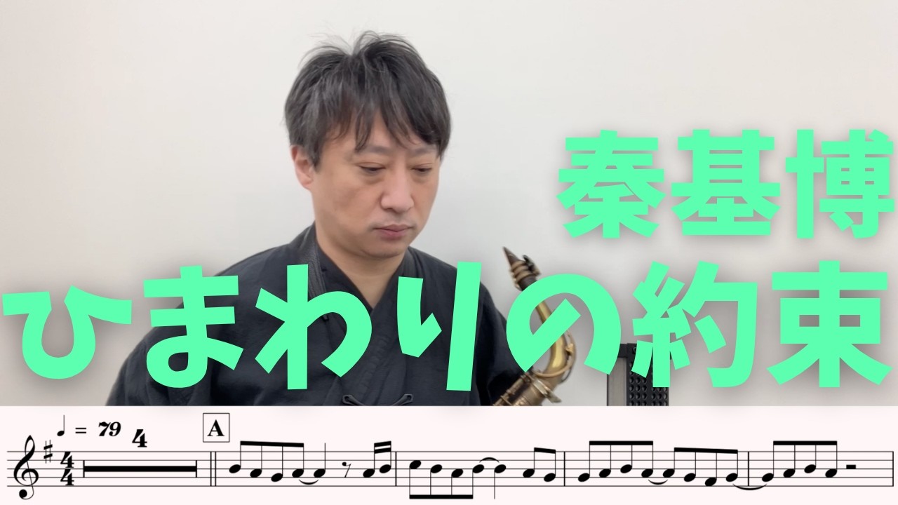 【楽譜つき🎷】「ひまわりの約束」をアルトサックスで演奏してみた！