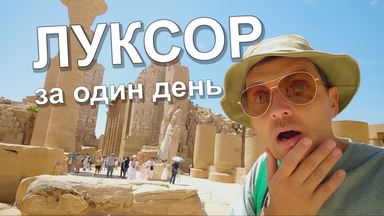 ❗ЛУЧШАЯ ЭКСКУРСИЯ в ЛУКСОР из Хургады! Какие бывают и в чем отличия?