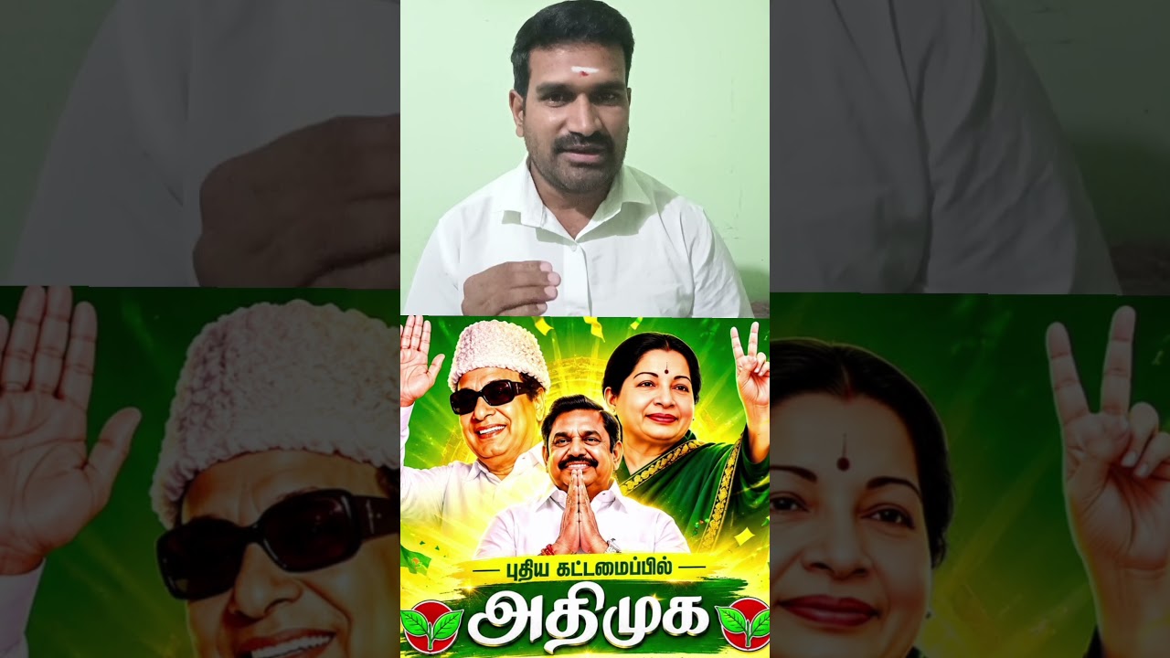 அதிமுகவில் துரோகிகள் விலகலால் தொண்டர்கள் மகிழ்ச்சி கொண்டாட்டத்தில் #politicalnews #aiadmk #trending