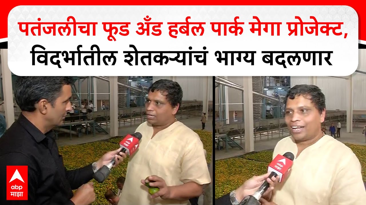 Acharya Balkrishna Nagpur : पतंजलीचा फूड अँड हर्बल पार्क मेगा प्रोजेक्ट,शेतकऱ्यांचं भाग्य बदलणार