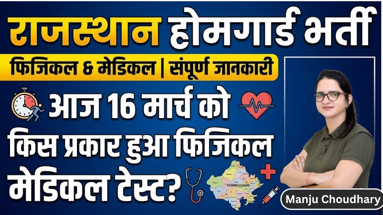Rajasthan Home Guard 2026: 16 मार्च फिजिकल और मेडिकल में क्या-क्या हुआ? पूरी जानकारी! | Manju ma'am
