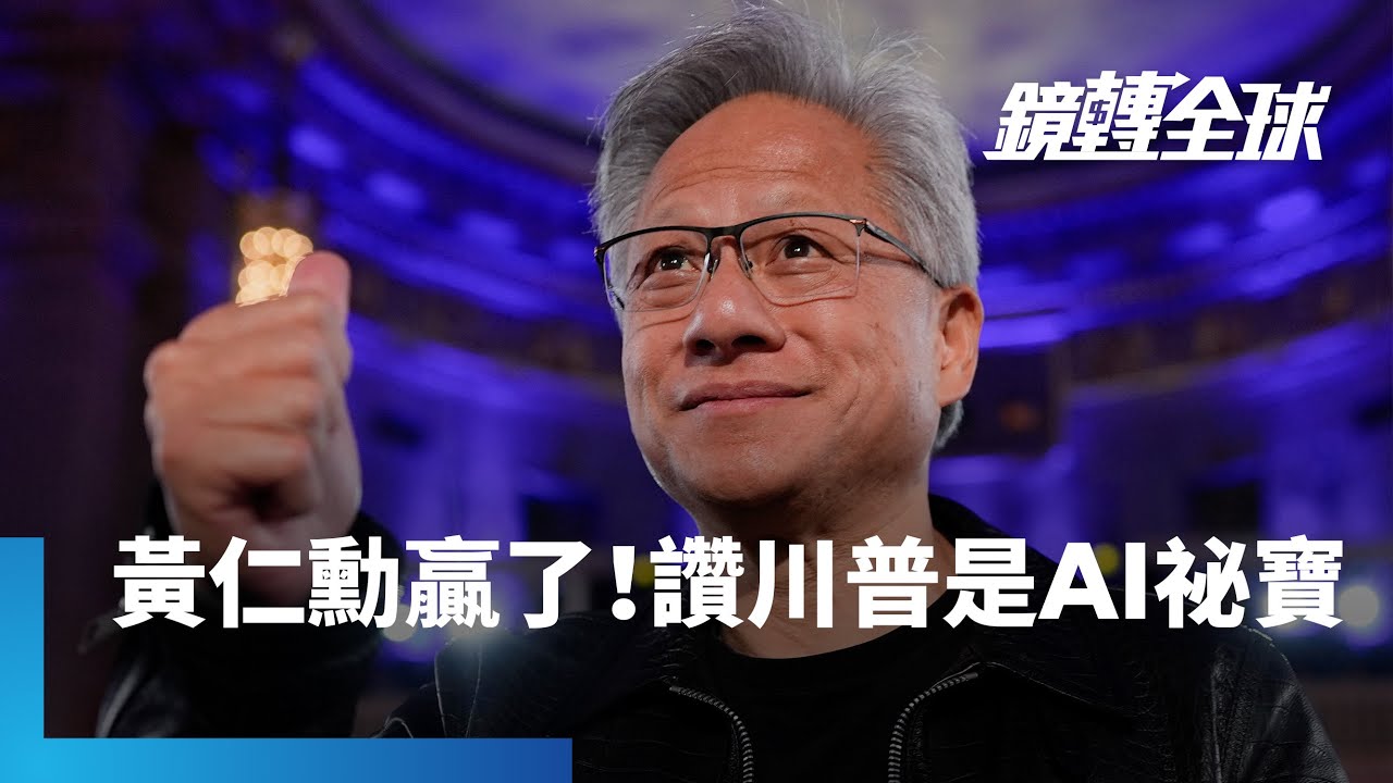 川普自曝曾考慮分拆輝達但被幕僚勸退　因為輝達超強大無人能敵　黃仁勳也大讚美國發展AI獨特優勢　就是有川普做總統｜鏡轉全球｜