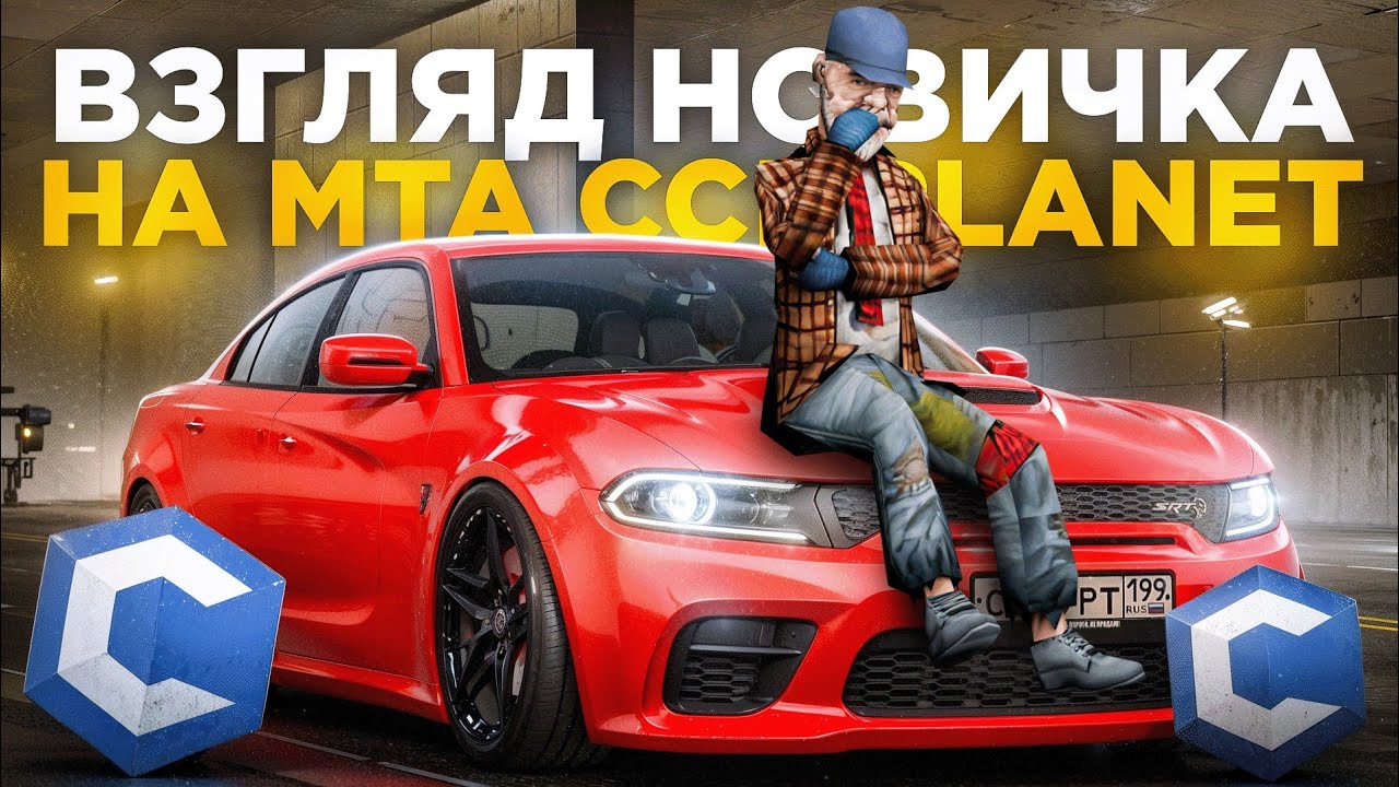 ВЗГЛЯД НОВИЧКА на MTA ccdplanet - МТА ссдпланет