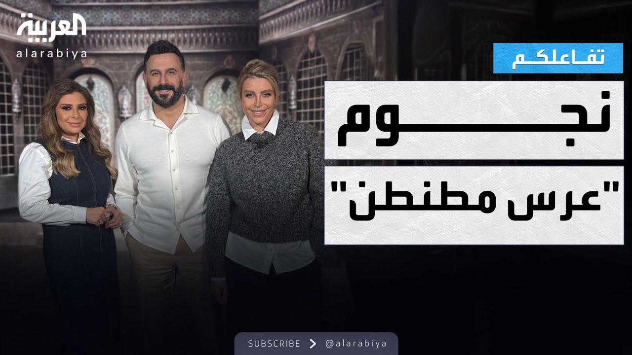 تفاعلكم |  قصي خولي  ونورعلي يكشفان أسرار وكواليس ومفاجآت عن مسرحية عرس مطنطن