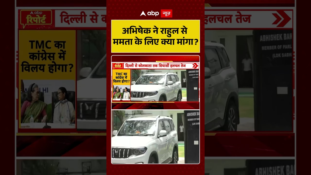 TMC Party Crisis : अभिषेक ने राहुल से ममता के लिए क्या मांगा? | #ytshorts #viralnews #mamatabanerjee